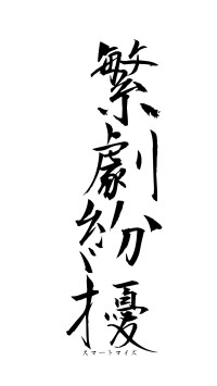 繁劇紛擾（フォント1）