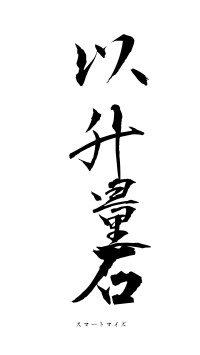 以升量石（フォント1）