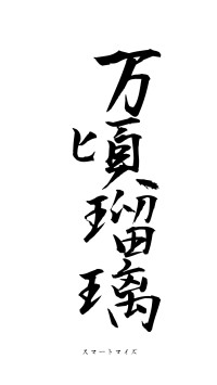 万頃瑠璃（フォント1）