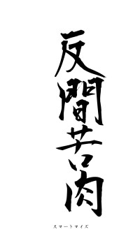 反間苦肉（フォント1）