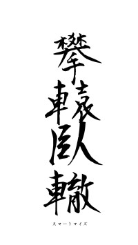 攀轅臥轍（フォント1）