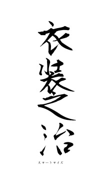 衣装之治（フォント1）