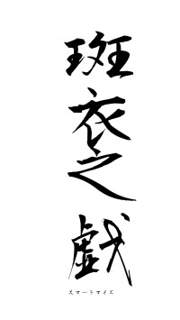 斑衣之戯（フォント1）