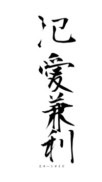 氾愛兼利（フォント1）