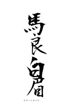 馬良白眉（フォント1）