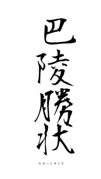 巴陵勝状（フォント1）