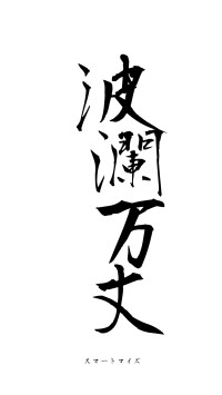 波瀾万丈（フォント1）