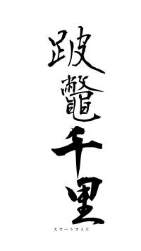跛鼈千里（フォント1）
