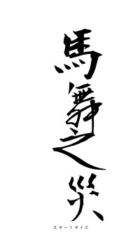 馬舞之災（フォント1）