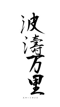 波濤万里（フォント1）