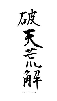 破天荒解（フォント1）