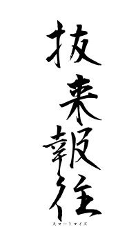 抜来報往（フォント1）