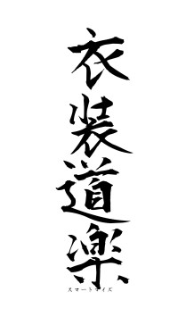 衣装道楽（フォント1）