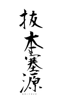 抜本塞源（フォント1）