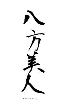 八方美人（フォント1）
