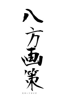 八方画策（フォント1）