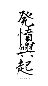 発憤興起（フォント1）