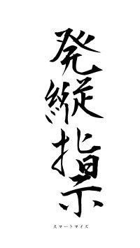 発縦指示（フォント1）