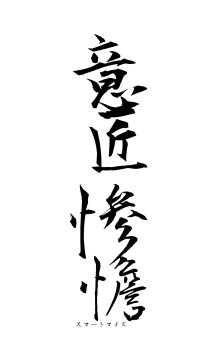 意匠惨憺（フォント1）