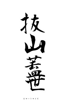 抜山蓋世（フォント1）