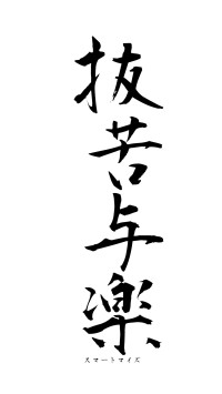 抜苦与楽（フォント1）