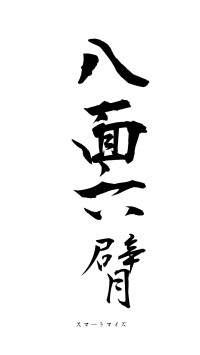 八面六臂（フォント1）