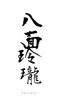 八面玲瓏（フォント1）