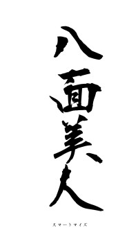 八面美人（フォント1）