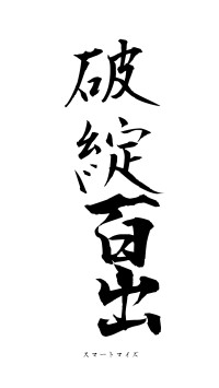 破綻百出（フォント1）