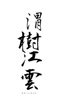 渭樹江雲（フォント1）