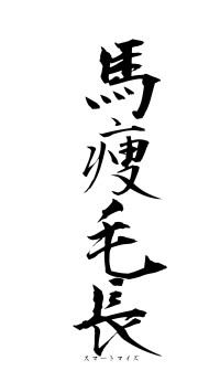 馬痩毛長（フォント1）