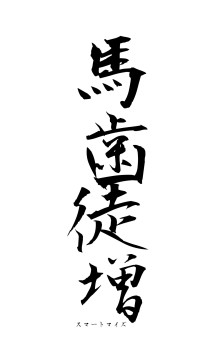 馬歯徒増（フォント1）