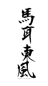 馬耳東風（フォント1）