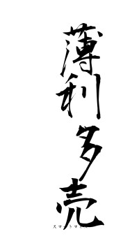 薄利多売（フォント1）