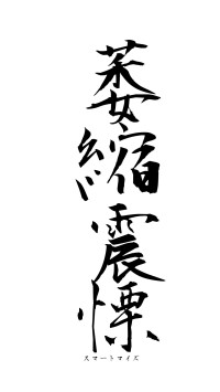 萎縮震慄（フォント1）