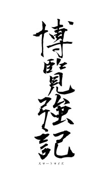 博覧強記（フォント1）