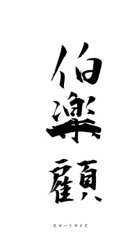 伯楽一顧（フォント1）