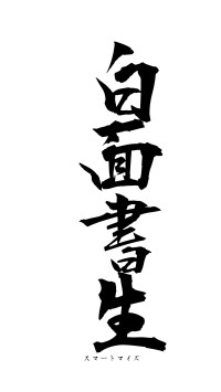 白面書生（フォント1）