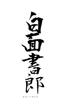 白面書郎（フォント1）