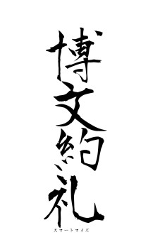 博文約礼（フォント1）