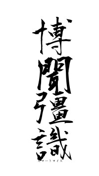 博聞彊識（フォント1）