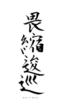 畏縮逡巡（フォント1）