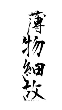 薄物細故（フォント1）