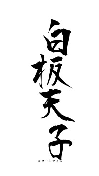 白板天子（フォント1）