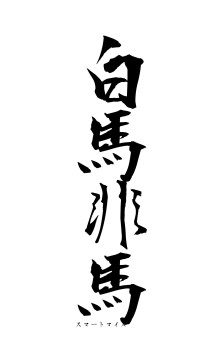 白馬非馬（フォント1）