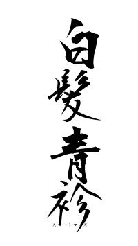 白髪青袗（フォント1）