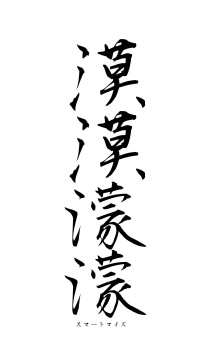 漠漠濛濛（フォント1）