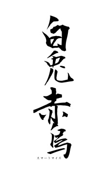 白兎赤烏（フォント1）