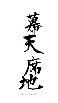 幕天席地（フォント1）