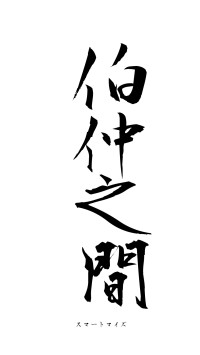 伯仲之間（フォント1）